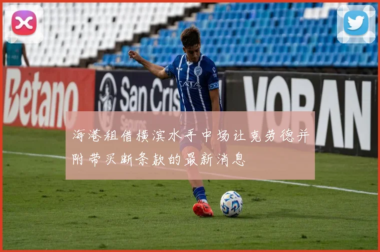 海港租借横滨水手中场让克劳德并附带买断条款的最新消息