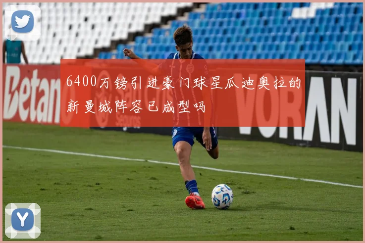 6400万镑引进豪门球星瓜迪奥拉的新曼城阵容已成型吗