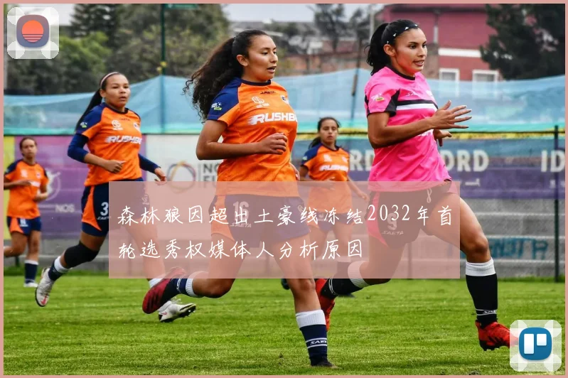 森林狼因超出土豪线冻结2032年首轮选秀权媒体人分析原因