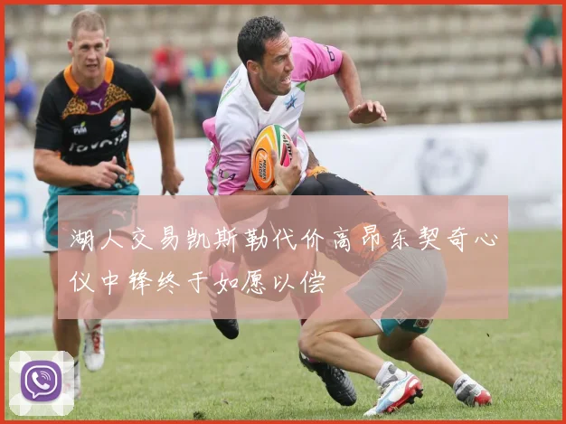 湖人交易凯斯勒代价高昂东契奇心仪中锋终于如愿以偿