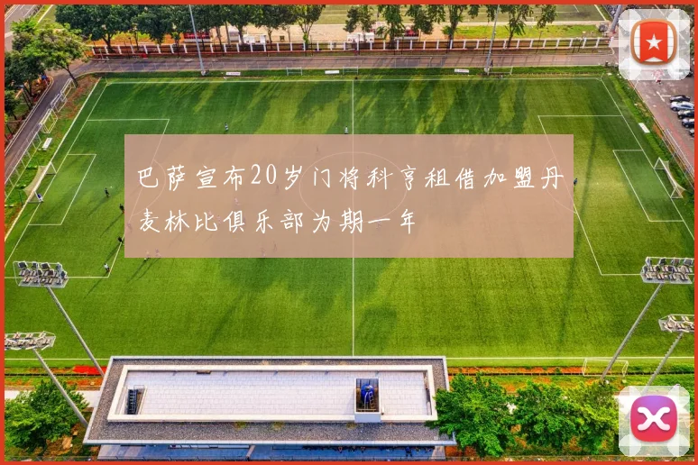 巴萨宣布20岁门将科亨租借加盟丹麦林比俱乐部为期一年