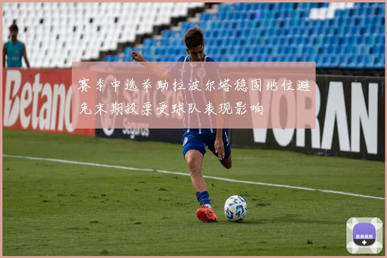 赛季中选举助拉波尔塔稳固地位避免末期投票受球队表现影响