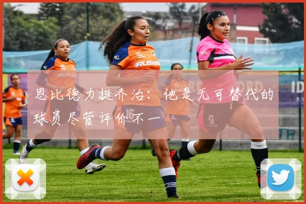 恩比德力挺乔治：他是无可替代的球员尽管评价不一