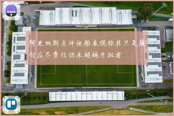 阿里纳斯点评快船表现称其只是履行应尽责任仍未超越开拓者