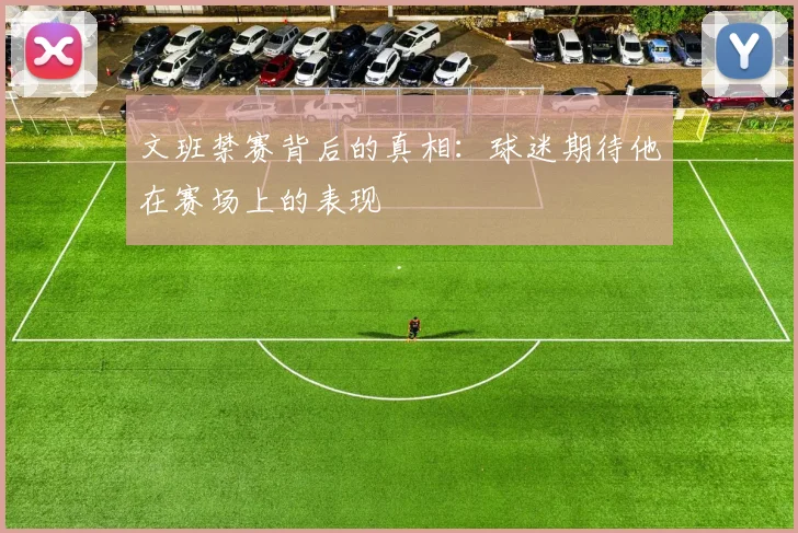 文班禁赛背后的真相：球迷期待他在赛场上的表现