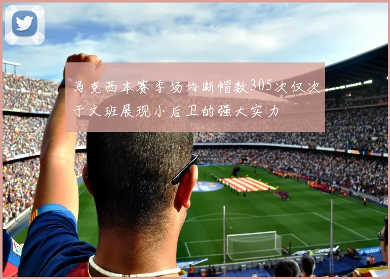 马克西本赛季场均断帽数305次仅次于文班展现小后卫的强大实力