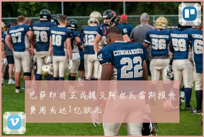 巴萨即将正式提交阿尔瓦雷斯报价费用或达1亿欧元