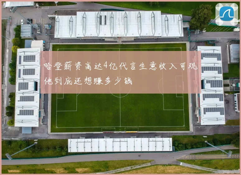 哈登薪资高达4亿代言生意收入可观他到底还想赚多少钱